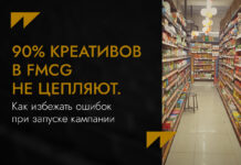 90% креативов в FMCG не цепляют. Как избежать ошибок при запуске кампании