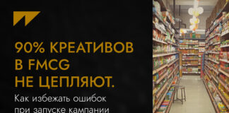90% креативов в FMCG не цепляют. Как избежать ошибок при запуске кампании