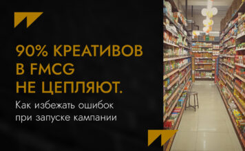 90% креативов в FMCG не цепляют. Как избежать ошибок при запуске кампании