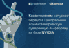 «Казахтелеком» запускает первую в Центральной Азии AI-фабрику на базе NVIDIA