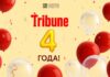 Tribune: нам 4 года!