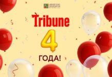 Tribune: нам 4 года!