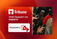 Tribune.kz ищет журналиста в команду
