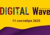 Digital Wave пройдет 11 сентября