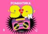 Кто получит премию? «День Ж» соберет журналистов в стиле «Романтики 90-х»