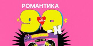 Кто получит премию? «День Ж» соберет журналистов в стиле «Романтики 90-х»