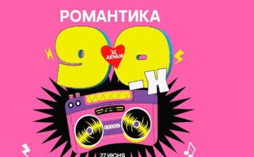 Кто получит премию? «День Ж» соберет журналистов в стиле «Романтики 90-х»