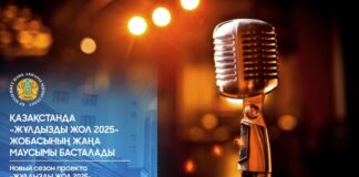 Первый канал Евразия осенью покажет новый сезон музыкального проекта «Жұлдызды жол 2025»