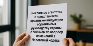 Представители рекламной и креативной отраслей обратились к руководству страны с предложениями по Налоговому кодексу