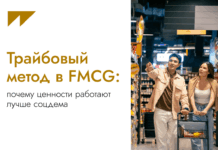 Трайбовый метод в FMCG: почему ценности работают лучше соцдема