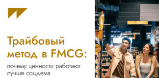 Трайбовый метод в FMCG: почему ценности работают лучше соцдема
