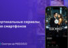 MEGOGO запускает вертикальные сериалы: новый видеоформат для смартфонов