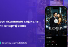 MEGOGO запускает вертикальные сериалы: новый видеоформат для смартфонов
