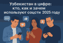 Узбекистан в цифре: кто, как и зачем использует соцсети в 2025 году