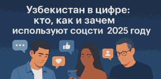Узбекистан в цифре: кто, как и зачем использует соцсети в 2025 году