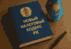 Глава страны подписал новый Налоговый кодекс