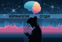 Нейромаркетинг сегодня