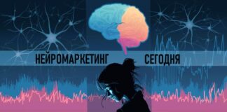 Нейромаркетинг сегодня