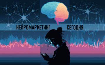 Нейромаркетинг сегодня