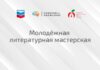 ОЛША объявила об открытии молодежных литературных мастерских