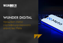 Wunder Digital продлил статус сертифицированного агентства Meta