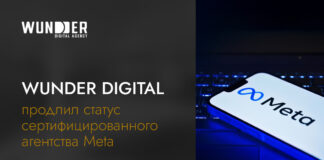 Wunder Digital продлил статус сертифицированного агентства Meta