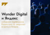 Wunder Digital и Яндекс собирают digital-рынок Казахстана на закрытую встречу в Алматы