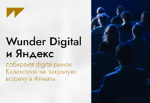 Wunder Digital и Яндекс собирают digital-рынок Казахстана на закрытую встречу в Алматы
