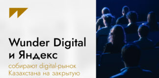 Wunder Digital и Яндекс собирают digital-рынок Казахстана на закрытую встречу в Алматы