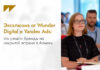 На встрече Wunder Digital и Yandex Ads обсудили будущее рекламы: автоматизация, блогеры и доверие