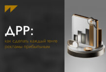 ДРР: Как сделать каждый тенге рекламы прибыльным
