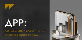 ДРР: Как сделать каждый тенге рекламы прибыльным