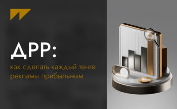 ДРР: Как сделать каждый тенге рекламы прибыльным