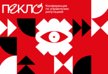 Ежегодная конференция лидеров репутационного маркетинга «ПЕКЛО» пройдет в Москве