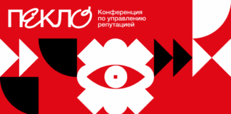 Ежегодная конференция лидеров репутационного маркетинга «ПЕКЛО» пройдет в Москве