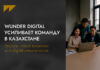 Wunder Digital усиливает команду в Казахстане: открыты новые вакансии для digital-специалистов