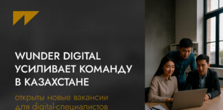 Wunder Digital усиливает команду в Казахстане: открыты новые вакансии для digital-специалистов