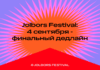 Jolbors Festival: Осталось 10 дней до финального дедлайна