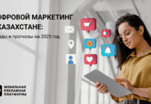 Цифровой маркетинг в Казахстане — чего ждать в 2025 году