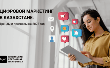 Цифровой маркетинг в Казахстане — чего ждать в 2025 году