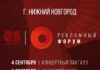 XXV Рекламный форум пройдет в Нижнем Новгороде