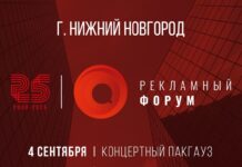 XXV Рекламный форум пройдет в Нижнем Новгороде