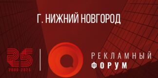 XXV Рекламный форум пройдет в Нижнем Новгороде