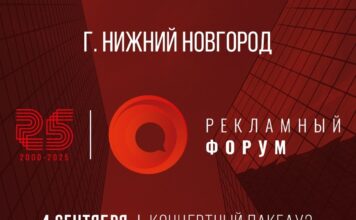 XXV Рекламный форум пройдет в Нижнем Новгороде