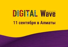 11 сентября в Алматы пройдет Digital Wave 2025 – конференция, посвященная цифровой рекламе и маркетингу