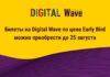Билеты на Digital Wave по цене Early Bird можно приобрести до 25 августа