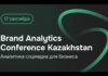17 сентября в Алматы пройдет конференция Brand Analytics Conference Kazakhstan, посвященная аналитике соцмедиа