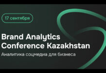 17 сентября в Алматы пройдет конференция Brand Analytics Conference Kazakhstan, посвященная аналитике соцмедиа