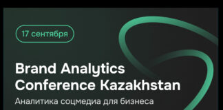 17 сентября в Алматы пройдет конференция Brand Analytics Conference Kazakhstan, посвященная аналитике соцмедиа
