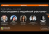 Go Ahead проведёт онлайн-вебинар о медийной рекламе